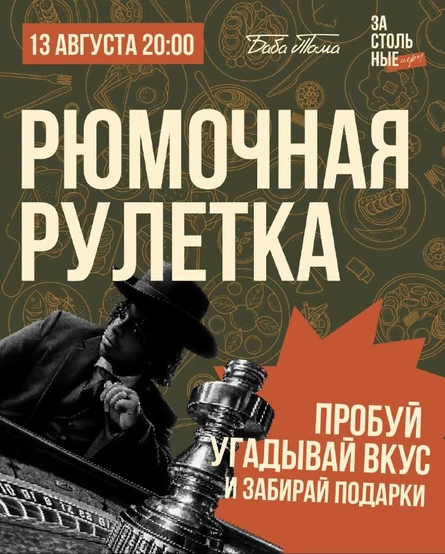 Рюмочная Рулетка