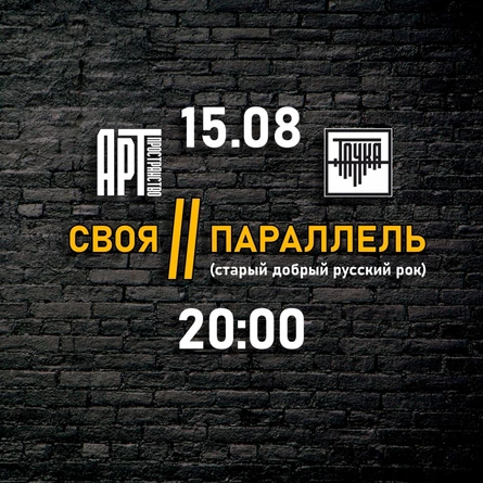 15.08 | Своя // параллель | Точка