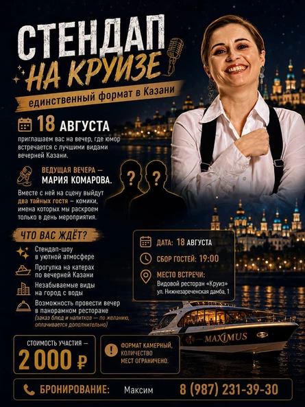 Стендап-шоу на Круизе 18 августа