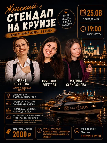 Стендап-шоу на Круизе 25 августа