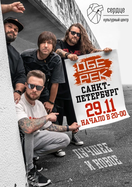 Обе-Рек | Санкт-Петербург | 29.11