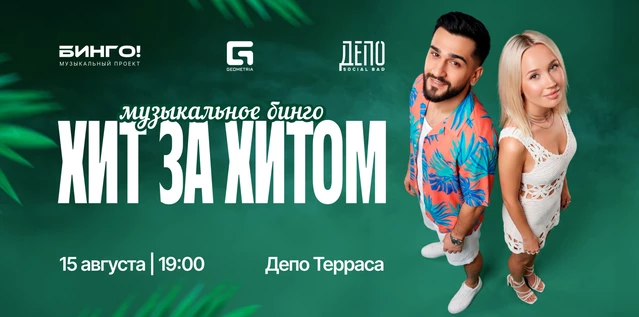Музыкальное Бинго: Хит за хитом, ДЕПО