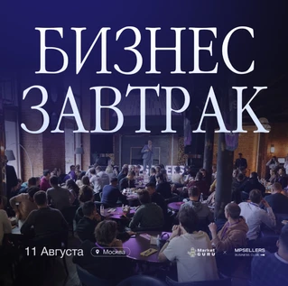 Бизнес завтрак 11.08.2026