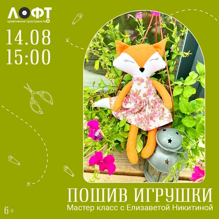 Мастер-класс по пошиву лисички