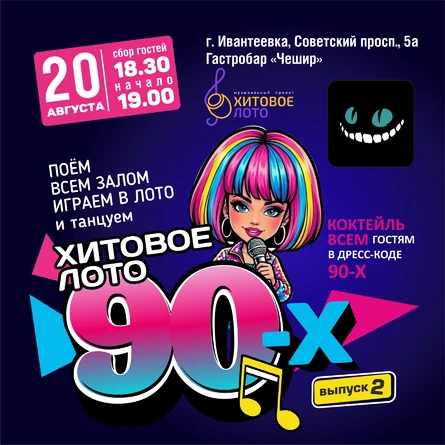 Хитовое лото 90-ые выпуск 2 Ивантеевка