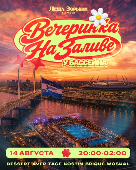 Lesha Zorkin & Friends | вечеринка на заливе у бассейна