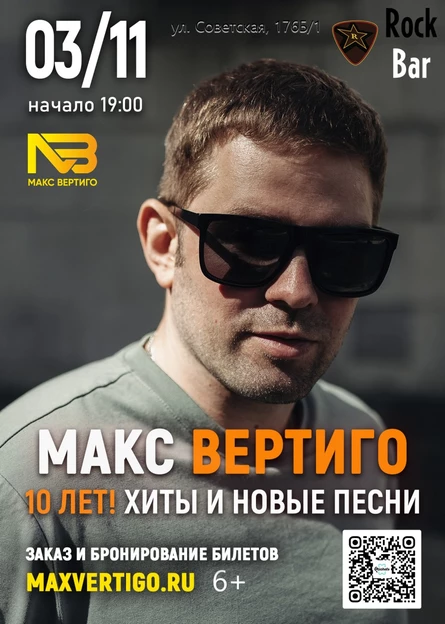 Макс Вертиго