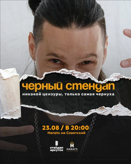 Черный стендап в Harat's на Советской