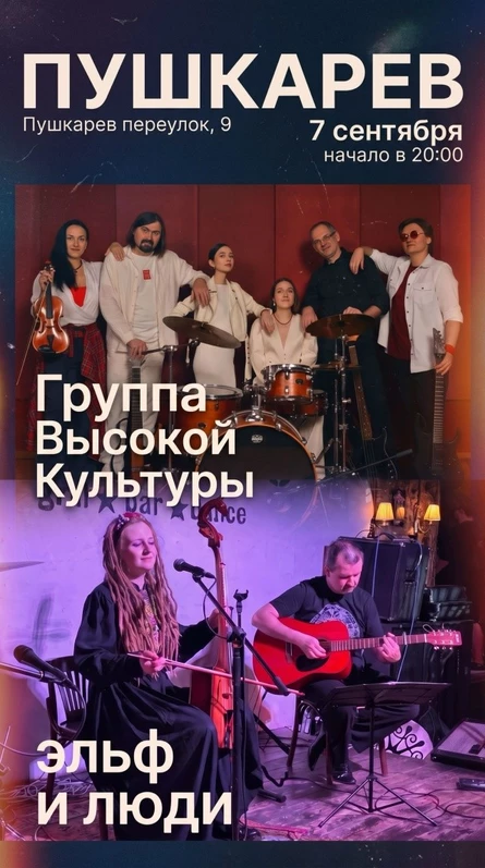 7 сентября | "Группа Высокой Культуры" и "Эльф и люди" | Пушкарёв