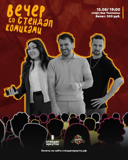 Вечер со стендап комиками в Иркутске / спорт-бар Чемпионы