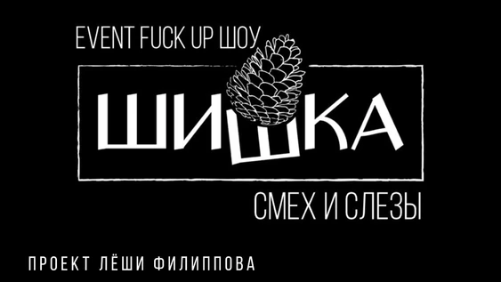 EPIC FAIL ШИШКА