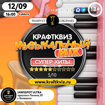 КрафтКвиз: Музыкальный MIX Супер Хиты