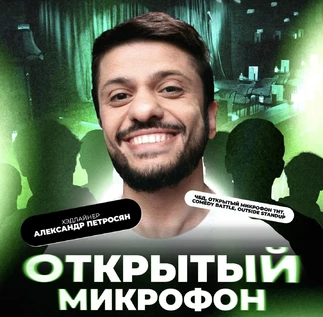 Открытый Микрофон