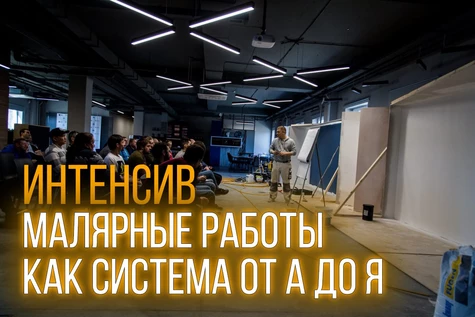 Интенсив "Система малярных работ"