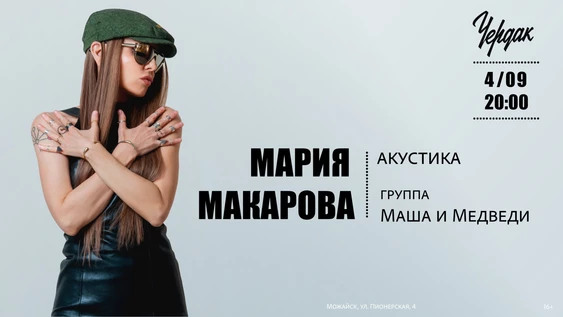 Маша Макарова (Маша и Медведи) Можайск