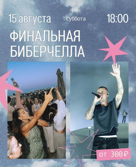 Финальная Биберчелла