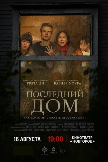 ПОСЛЕДНИЙ ДОМ