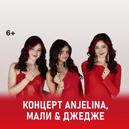 Концерт ANJELINA, МАЛИ и ДЖЕДЖЕ
