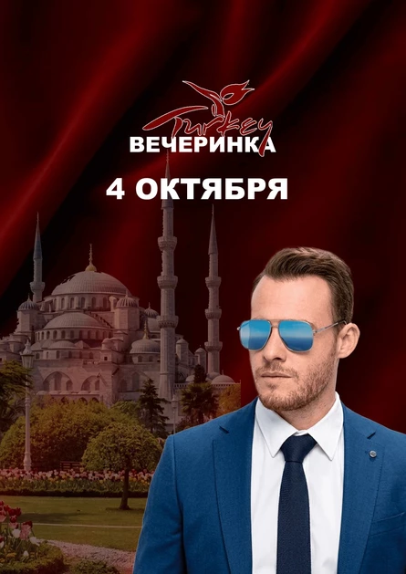 ТУРЕЦКАЯ ВЕЧЕРИНКА №2