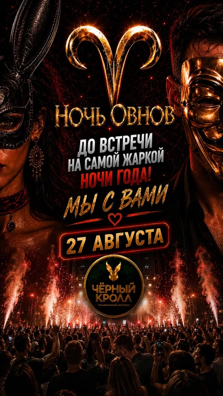 НОЧЬ ОВНОВ