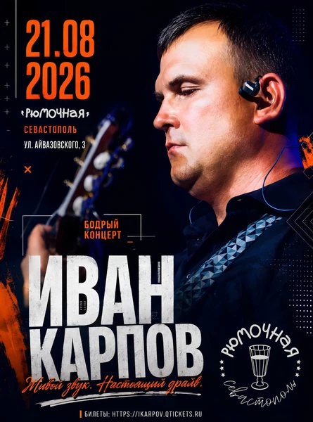 Иван Карпов, "Бодрый концерт", Севастополь, Рюмочная, 21 августа 2026