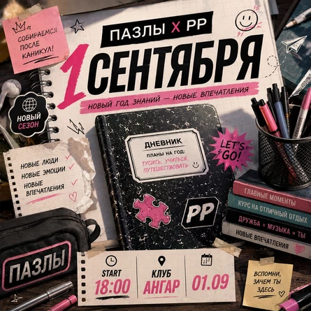 1 СЕНТЯБРЯ / ANGAR / ПАЗЛЫ x PP
