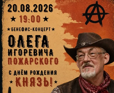 Бенефис-концерт Олега Пожарского
