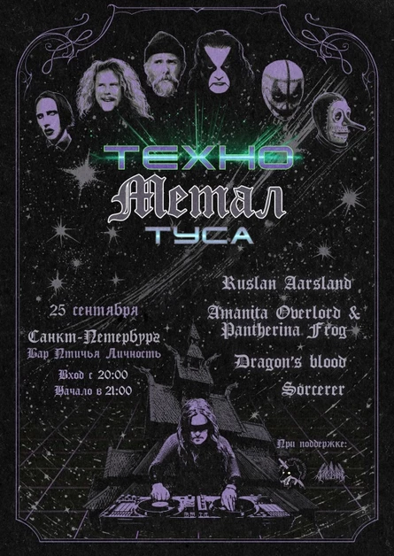 ТЕХНО МЕТАЛ ТУСА • 25.09 • Птичья Личность (СПб)