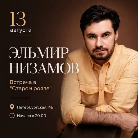 Эльмир Низамов: концерт в "Старом рояле"