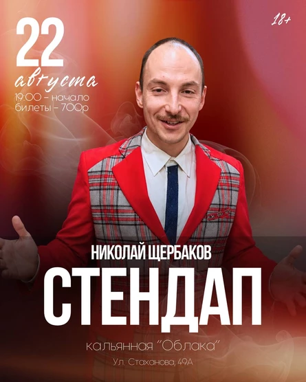 Стендап-Концерт: Коля Щербаков