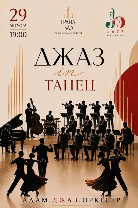 ДЖАЗ ин ТАНЕЦ