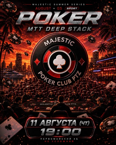Покер от Majestic PTZ | Deep Stack MTT | 11.08 (вт)