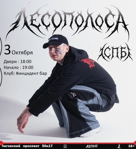 ЛЕСОПОЛОСА в СПБ | 03.10 | #инцидент бар