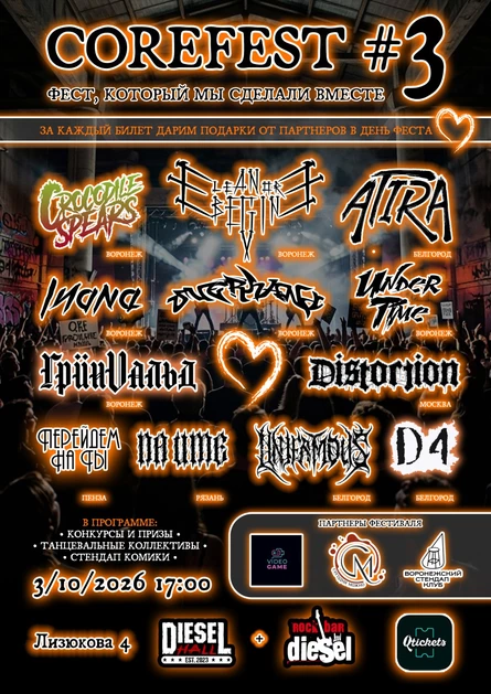 COREFEST#3 Воронеж Diesel HALL 3/10/26
