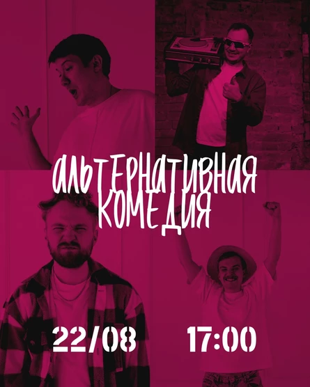 Альтернативная комедия