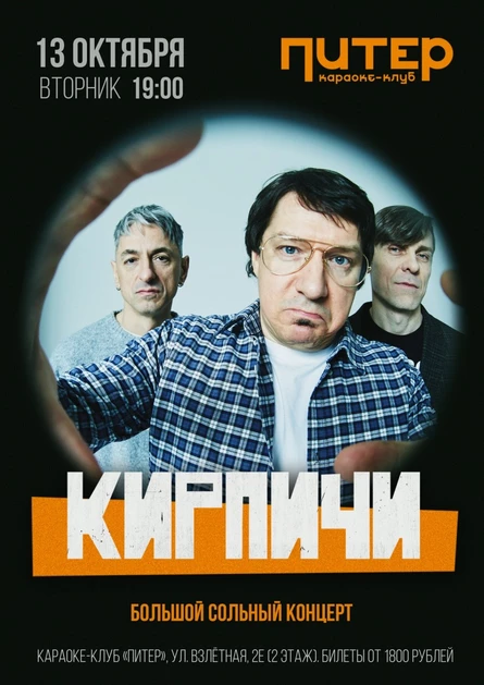 КИРПИЧИ