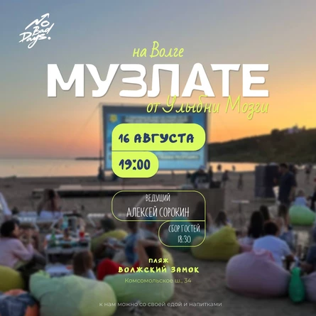 МУЗЛОТО | 16 августа| Волжский замок