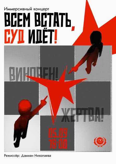 Всем встать, суд идёт!