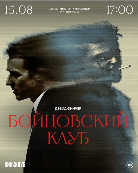 Встреча Киноклуба: «Бойцовский клуб» (1999 г., субтитры, 139 мин., США, Германия)