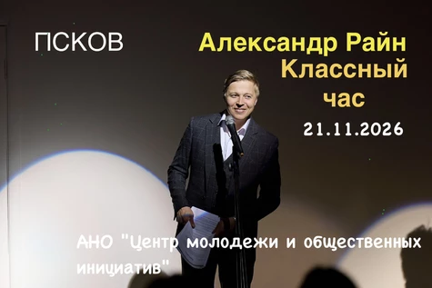 Концерт Александра Райна "Классный час"