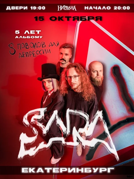 SARA Екатеринбург 15.10