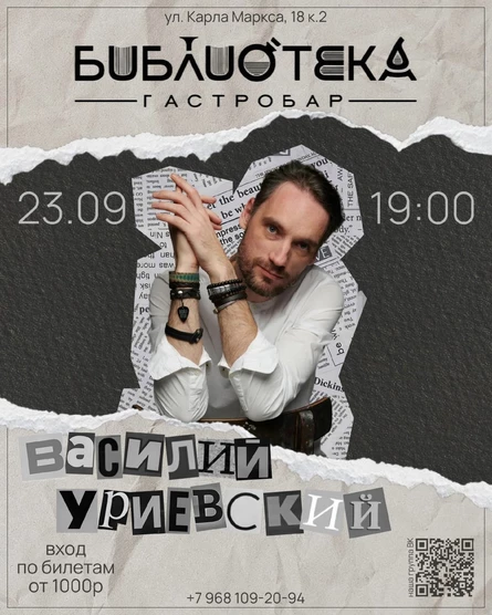Василий Уриевский в Гастробаре Библиотека