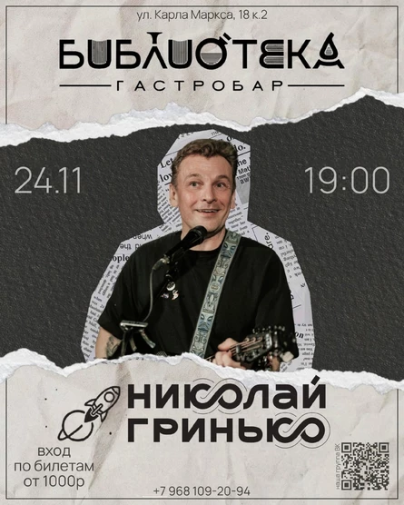 Николай Гринько впервые в Гастробаре Библиотека