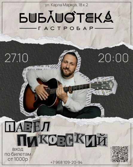 Павел Пиковский  в Гастробаре Библиотека