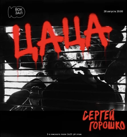 Концерт группы Цаца