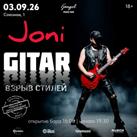 JONI GITAR -  гитарное шоу "Взрыв стилей"