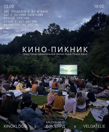 КИНО-ПИКНИК