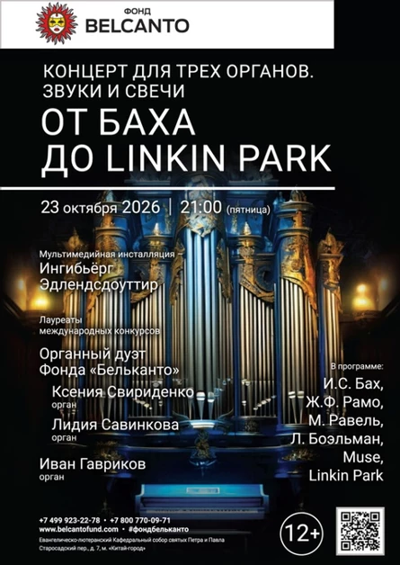 «Концерт для трех органов. Звуки и свечи. От Баха до Linkin Park»