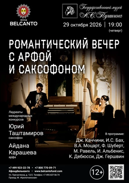 «Романтический вечер с арфой и саксофоном»