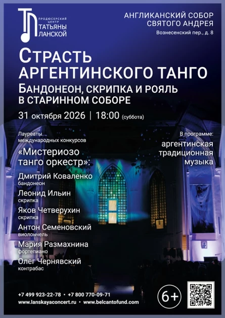 «Страсть аргентинского танго. Бандонеон, скрипка и рояль в старинном соборе»